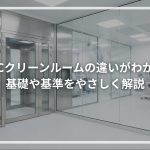 CPCクリーンルームの違いがわかる 基礎や基準をやさしく解説