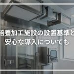 細胞培養加工施設の設置基準と費用 安心な導入についても