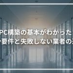 CPC構築の基本がわかった！費用や要件と失敗しない業者の選び方