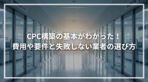 CPC構築の基本がわかった！費用や要件と失敗しない業者の選び方