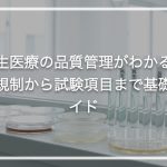 再生医療の品質管理がわかる！法規制から試験項目まで基礎ガイド