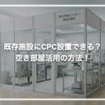 既存施設にCPC設置できる？空き部屋活用の方法！