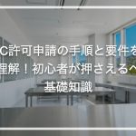 特定細胞加工物製造許可申請（いわゆるCPC許可申請）の手順と要件を完全理解！初心者が押さえるべき基礎知識