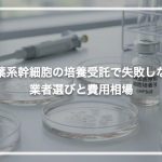 間葉系幹細胞の培養受託で失敗しない業者選びと費用相場