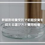 幹細胞培養受託で初期投資を抑える選び方と費用相場