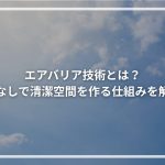 エアバリア技術とは？ 壁なしで清潔空間を作る仕組みを解説