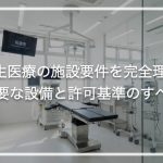 再生医療の施設要件を完全理解|必要な設備と許可基準のすべて