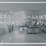 扉レスクリーンルームとは？仕組みからメリット・デメリットまで