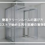 簡易クリーンルームの選び方｜低コストで始める再生医療の清浄環境づくり