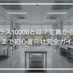 クラス10000とは？定義から運用まで初心者向け完全ガイド