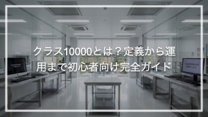 クラス10000とは？定義から運用まで初心者向け完全ガイド