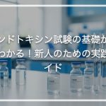 エンドトキシン試験の基礎がすぐわかる！新人のための実践ガイド