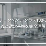 クリーンベンチ クラス100の定義と選定基準を完全理解