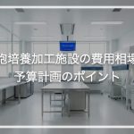 細胞培養加工施設の費用相場と予算計画のポイント