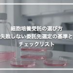 細胞培養受託の選び方|失敗しない委託先選定の基準とチェックリスト