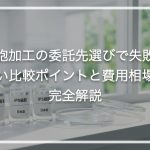細胞加工の委託先選びで失敗しない比較ポイントと費用相場を完全解説