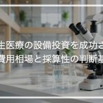 再生医療の設備投資を成功させる費用相場と採算性の判断基準