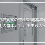 細胞培養室の差圧管理|基準値と運用の基本がわかる実践ガイド