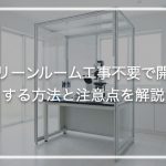クリーンルーム工事不要で開業する方法と注意点を解説