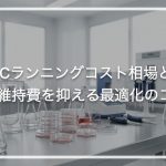 CPCランニングコスト相場と内訳|維持費を抑える最適化のコツ