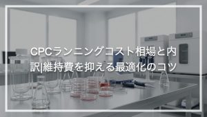 CPCランニングコスト相場と内訳|維持費を抑える最適化のコツ