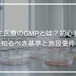 再生医療のGMPとは？初心者が知るべき基準と施設要件