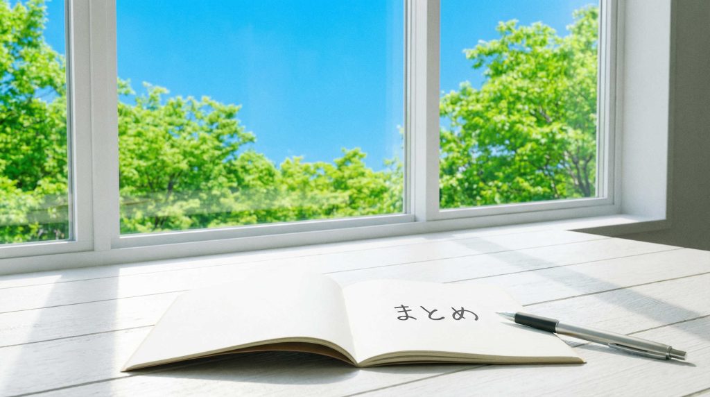 まとめ