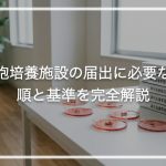 細胞培養施設の届出に必要な手順と基準を完全解説