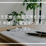再生医療の施設基準を完全理解！申請前に確認すべきチェックリスト