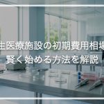 再生医療施設の初期費用相場と賢く始める方法を解説