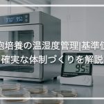 細胞培養の温湿度管理|基準値と確実な体制づくりを解説