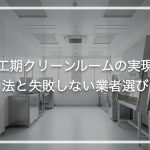 短工期クリーンルームの実現方法と失敗しない業者選び