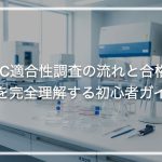 CPC適合性調査の流れと合格要件を完全理解する初心者ガイド