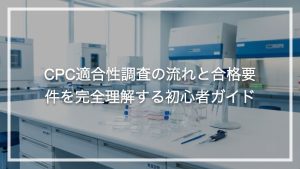 CPC適合性調査の流れと合格要件を完全理解する初心者ガイド