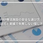 PRP療法施設の安全な選び方│ 認可と実績で失敗しない探し方