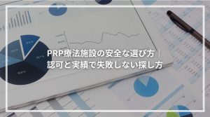 PRP療法施設の安全な選び方│ 認可と実績で失敗しない探し方