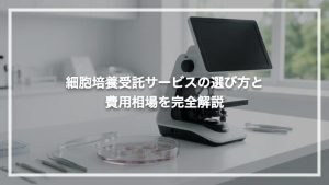 細胞培養受託サービスの選び方と費用相場を完全解説