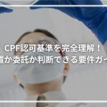 CPF認可基準を完全理解！設置か委託か判断できる要件ガイド