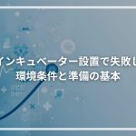 CO2インキュベーター設置で失敗しない環境条件と準備の基本