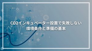 CO2インキュベーター設置で失敗しない環境条件と準備の基本