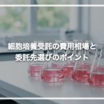 細胞培養受託の費用相場と委託先選びのポイント