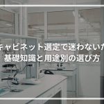 安全キャビネット選定で迷わないための基礎知識と用途別の選び方