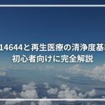 ISO14644と再生医療の清浄度基準を 初心者向けに完全解説