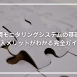 環境モニタリングシステムの基礎と導入メリットがわかる完全ガイド