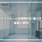 クリーンルームを病院内に導入する基準！規格と要件