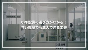 CPF設備の選び方がわかる！狭い部屋でも導入できる工夫