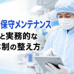 CPC保守メンテナンスの基本と実務的な管理体制の整え方