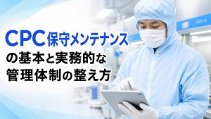 CPC保守メンテナンスの基本と実務的な管理体制の整え方