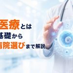 再生医療とは何かを基礎から費用・病院選びまで解説