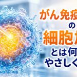 がん免疫療法の細胞加工とは何かをやさしく解説
